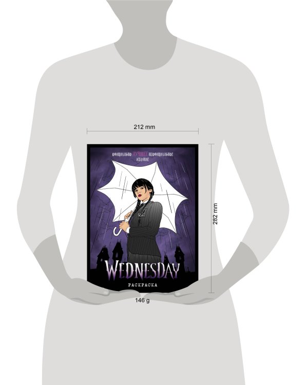 Wednesday. Раскраска_Б