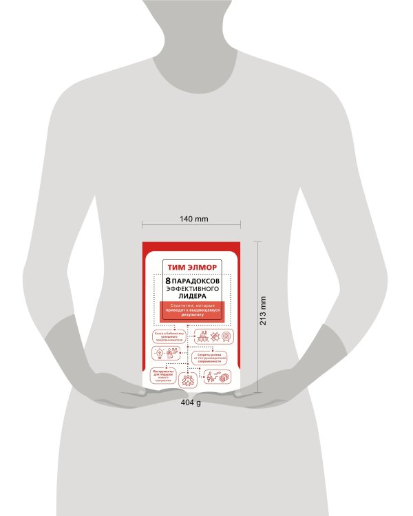 8 парадоксов эффективного лидера. Стратегии, которые приводят к выдающемуся результату