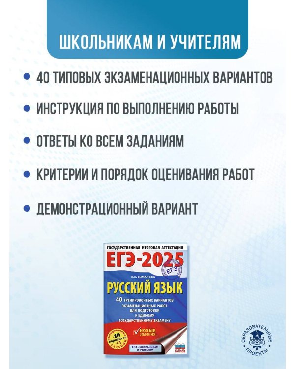 ЕГЭ-2025. Русский язык. 40 тренировочных вариантов экзаменационных работ для подготовки к ЕГЭ