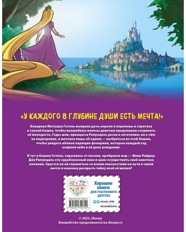 Рапунцель. Графический роман (новое оформление)