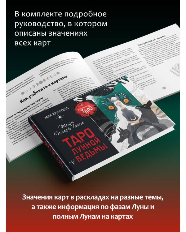 Таро Лунной ведьмы. Moon Witch Tarot. Путь в прошлое, настоящее и будущее