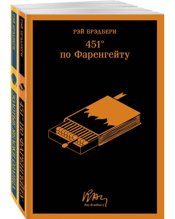 Набор мальчишкам от Рэя Брэдбери (из 2 книг: "451' по Фаренгейту" и "Золотые яблоки солнца")