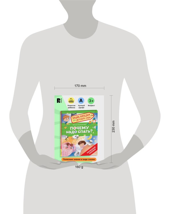 Почему надо спать? (Энциклопедия для детского сада)