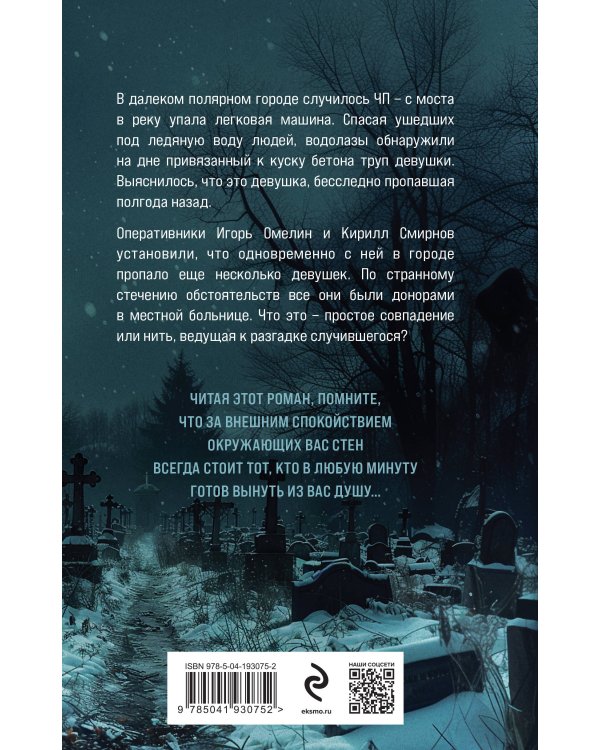 Жертвы полярной ночи