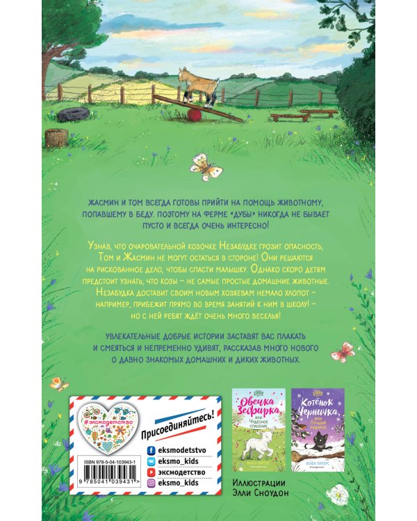 Козочка Незабудка, или Большой секрет (#6)