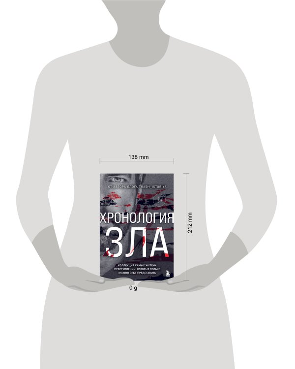 Хронология зла. Коллекция самых жутких преступлений, которые только можно себе представить (закрашенный обрез, подарочное издание)