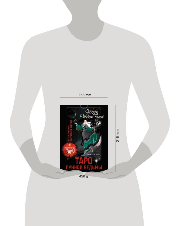 Таро Лунной ведьмы. Moon Witch Tarot. Путь в прошлое, настоящее и будущее
