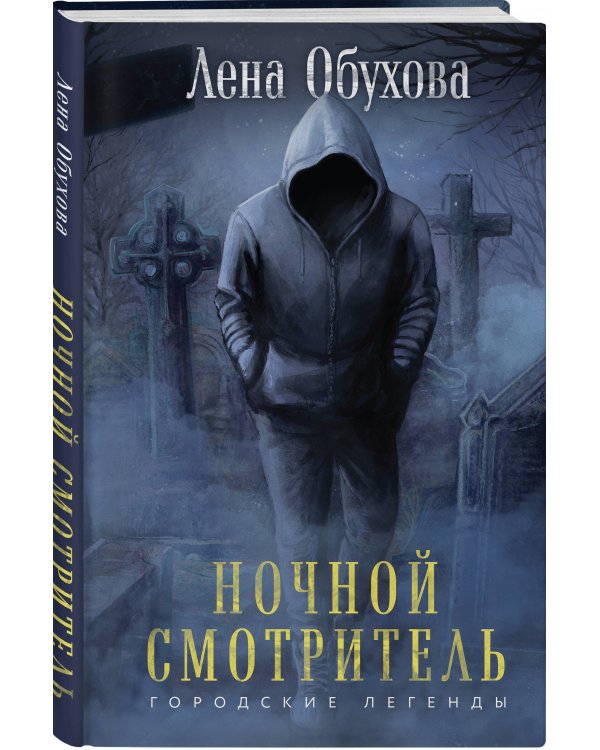 Ночной смотритель