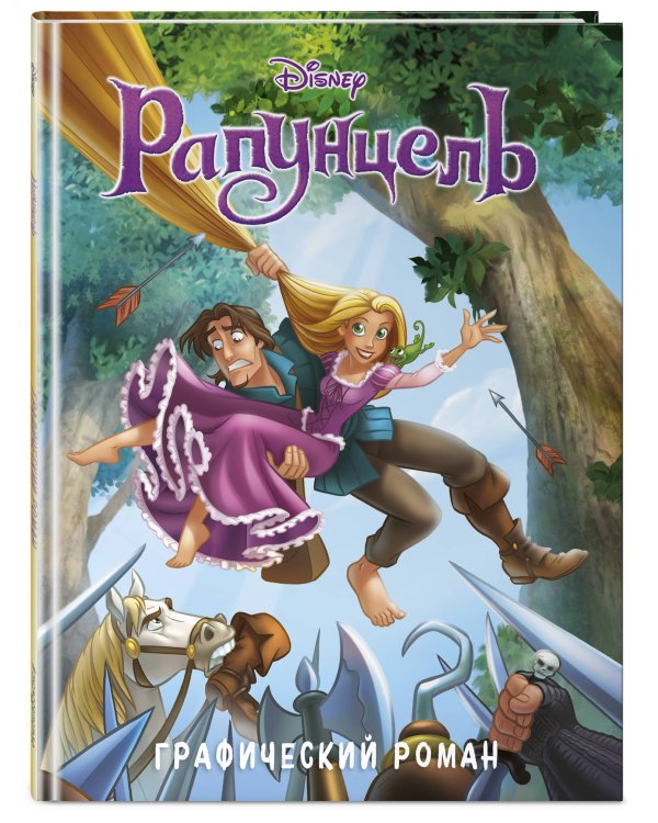 Рапунцель. Графический роман (новое оформление)
