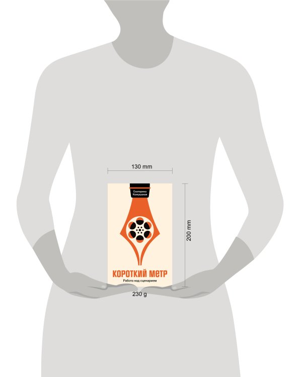 Короткий метр: Работа над сценарием