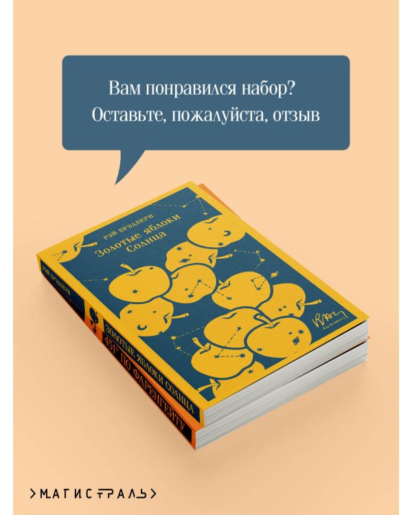 Набор мальчишкам от Рэя Брэдбери (из 2 книг: "451' по Фаренгейту" и "Золотые яблоки солнца")
