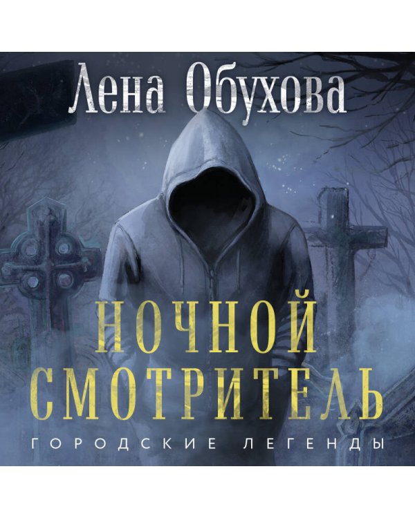 Ночной смотритель