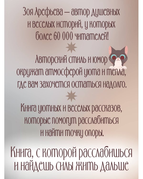Обнимашки с мурозданием. Теплые сказки о счастье, душевном уюте и звездах, которые дарят надежду