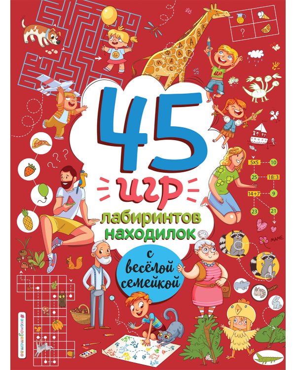 45 игр, лабиринтов, находилок с весёлой семейкой