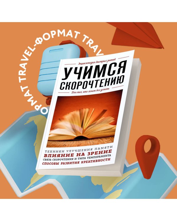 Учимся скорочтению. Для тех, кто хочет все успеть