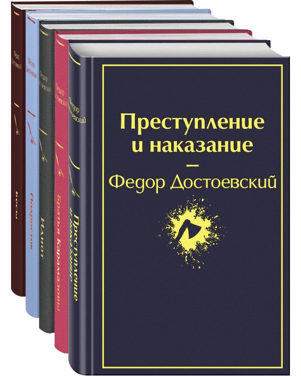 Великое пятикнижие Ф. М. Достоевского (набор из 5 книг: "Преступление и наказание", “Братья Карамазовы”, “Идиот”, “Подросток”, "Бесы")