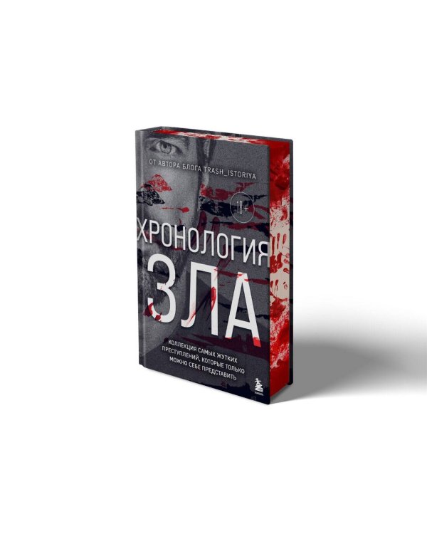 Хронология зла. Коллекция самых жутких преступлений, которые только можно себе представить (закрашенный обрез, подарочное издание)