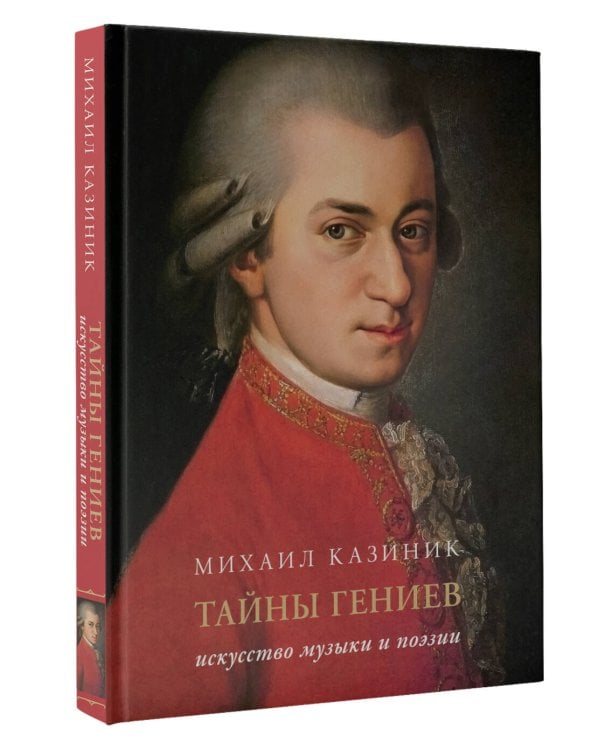 Тайны гениев. Подарочное издание