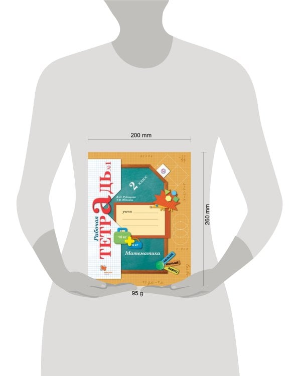 Математика. 2кл. Рабочая тетрадь №1.