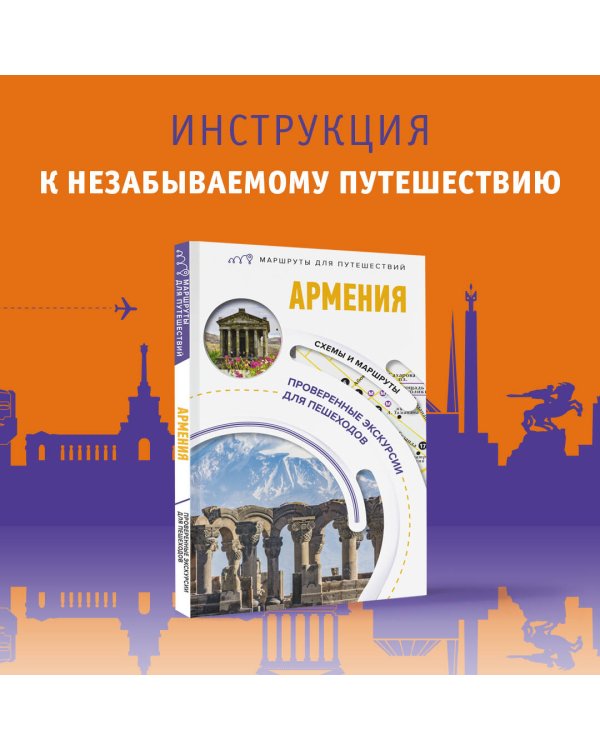 Армения. Маршруты для путешествий