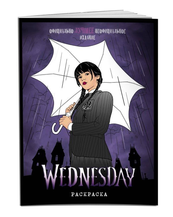 Wednesday. Раскраска_Б