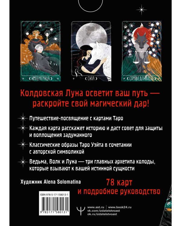 Таро Лунной ведьмы. Moon Witch Tarot. Путь в прошлое, настоящее и будущее