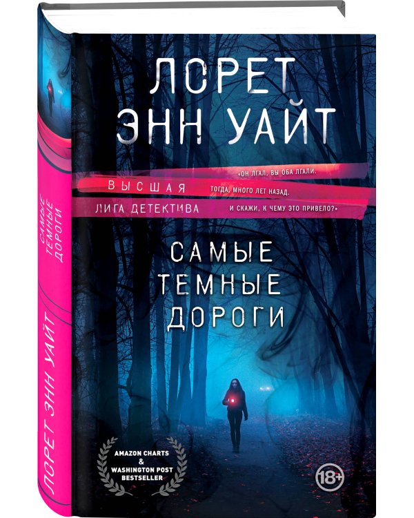 Самые темные дороги