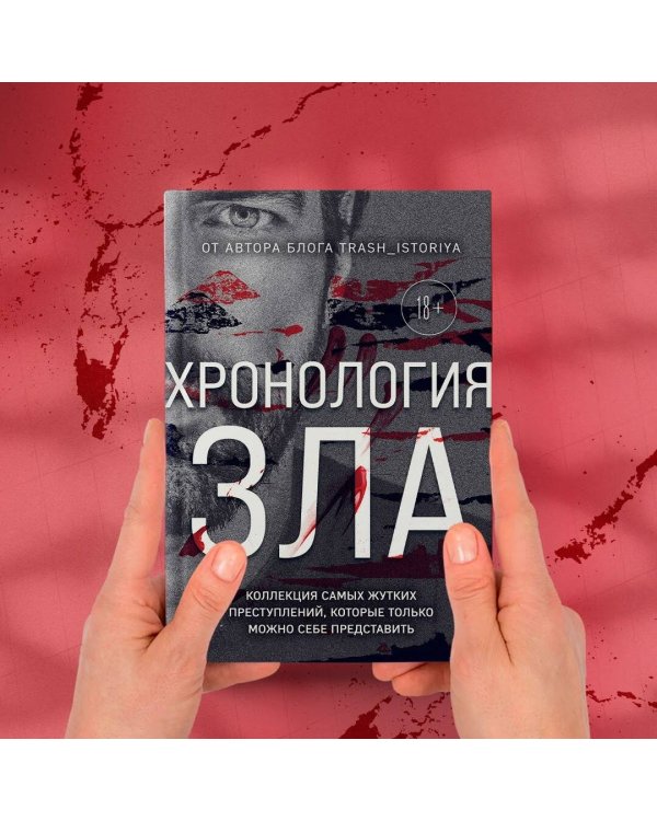 Хронология зла. Коллекция самых жутких преступлений, которые только можно себе представить (закрашенный обрез, подарочное издание)