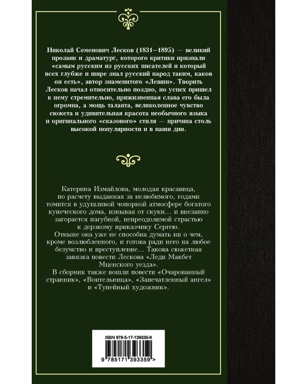 Леди Макбет Мценского уезда. Очарованный странник