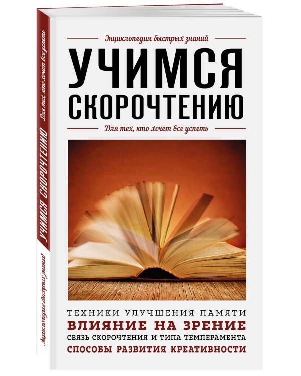 Учимся скорочтению. Для тех, кто хочет все успеть