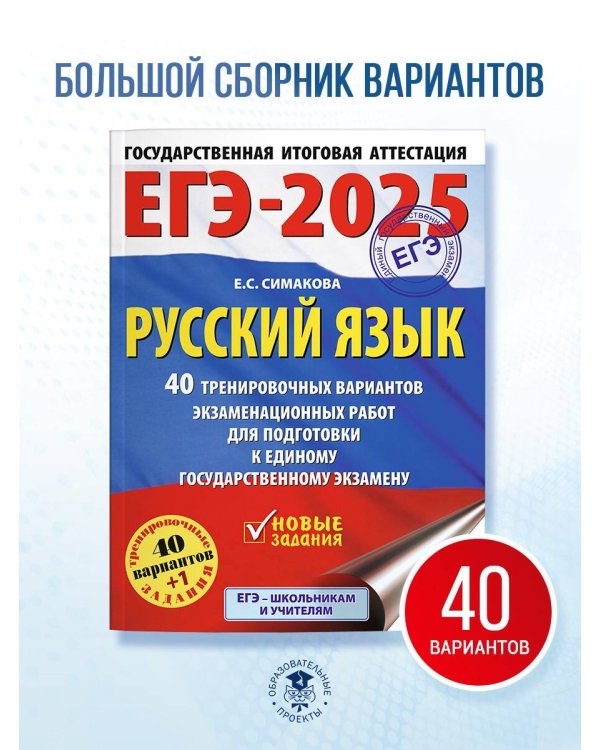 ЕГЭ-2025. Русский язык. 40 тренировочных вариантов экзаменационных работ для подготовки к ЕГЭ