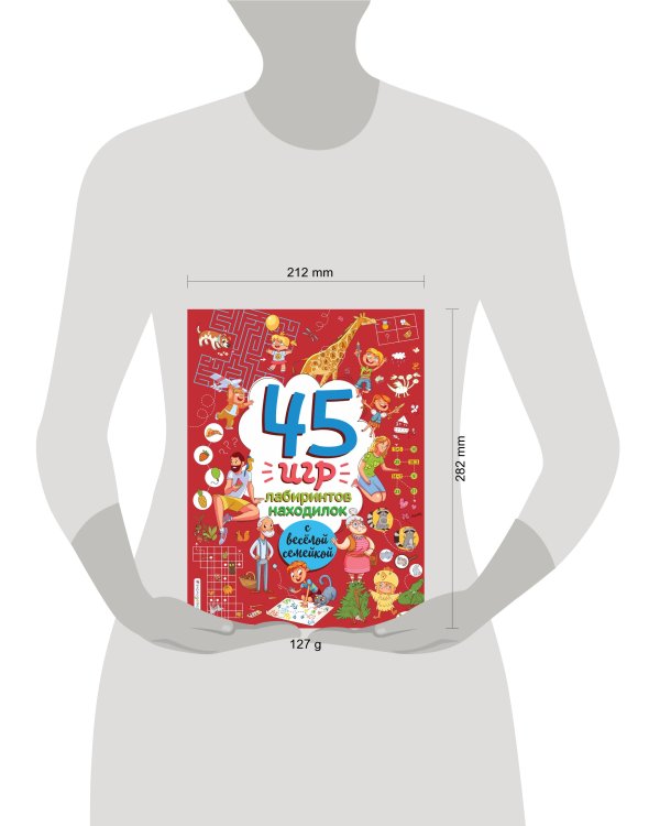 45 игр, лабиринтов, находилок с весёлой семейкой