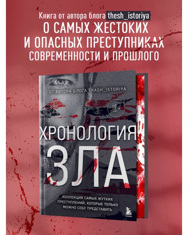 Хронология зла. Коллекция самых жутких преступлений, которые только можно себе представить (закрашенный обрез, подарочное издание)