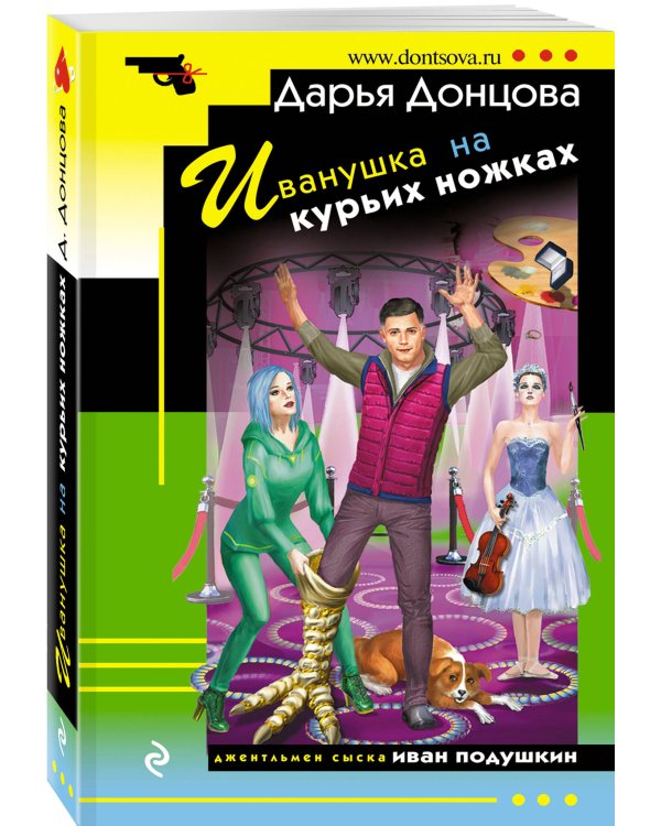 Иванушка на курьих ножках