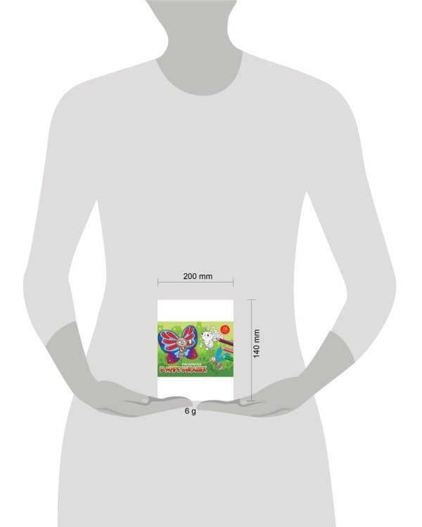 РАСКРАСКИ А5 эконом. альбомные. В МИРЕ БУКАШЕК