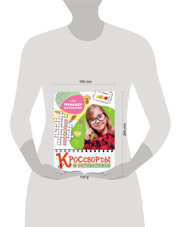 КРОССВОРДЫ И ГОЛОВОЛОМКИ. ТРЕНАЖЁР ДЛЯ МЫШЛЕНИЯ