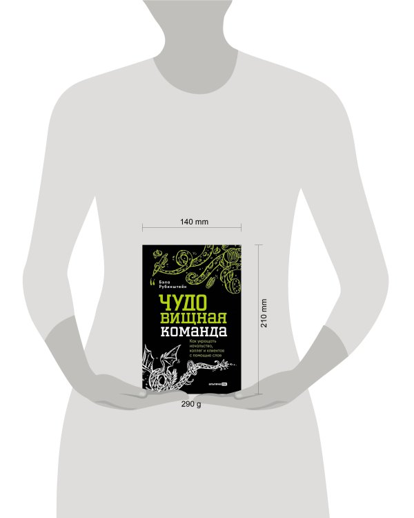 ЧУДОвищная команда: Как укрощать начальство, коллег и клиентов с помощью слов