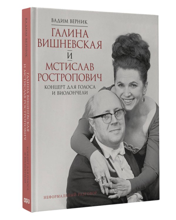 Галина Вишневская и Мстислав Ростропович. Концерт для голоса и виолончели. Неформальный разговор