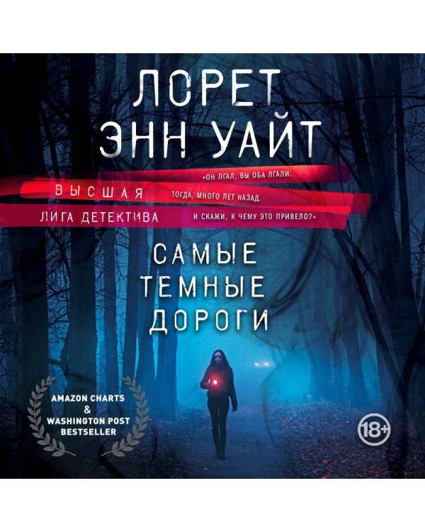 Самые темные дороги