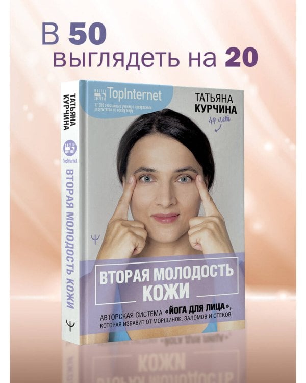 Вторая молодость кожи. Авторская система «Йога для лица», которая избавит от морщинок, заломов и отеков