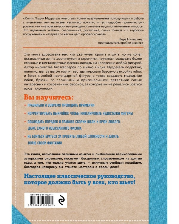 Шитье от А до Я. Юбки и брюки. Сложные детали и фасоны. Полное практическое руководство