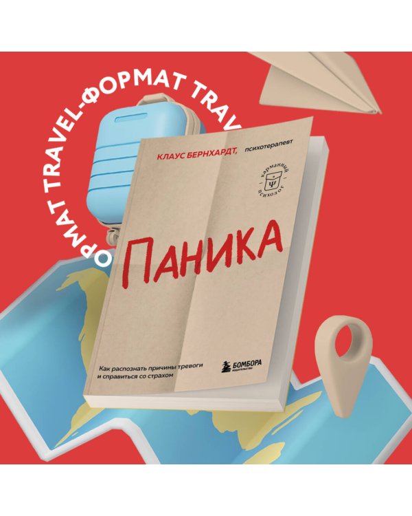 Паника. Как распознать причины тревоги и справиться со страхом