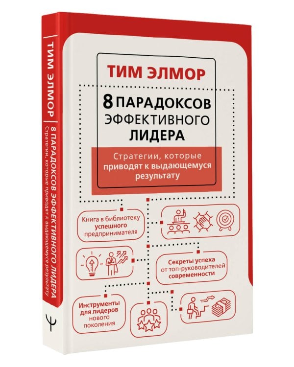 8 парадоксов эффективного лидера. Стратегии, которые приводят к выдающемуся результату