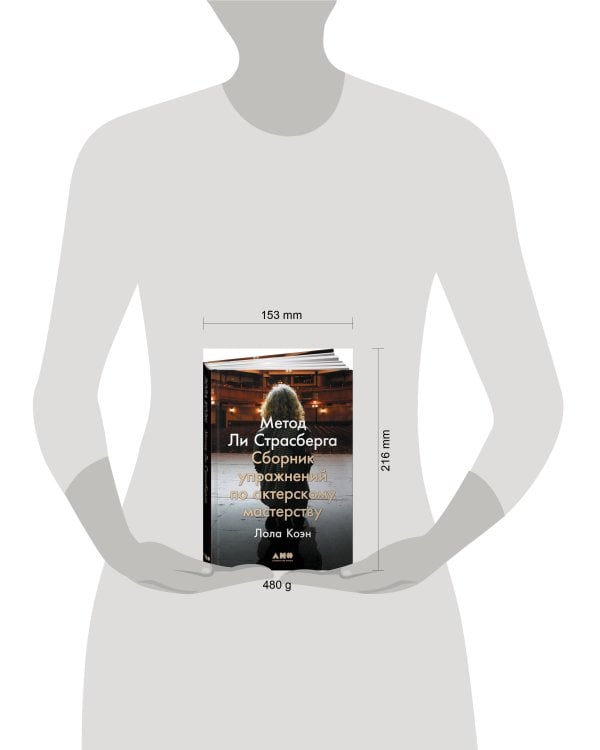 Метод Ли Страсберга: Сборник упражнений по актерскому мастерству