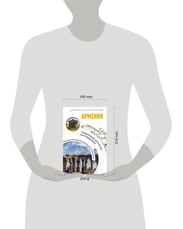 Армения. Маршруты для путешествий