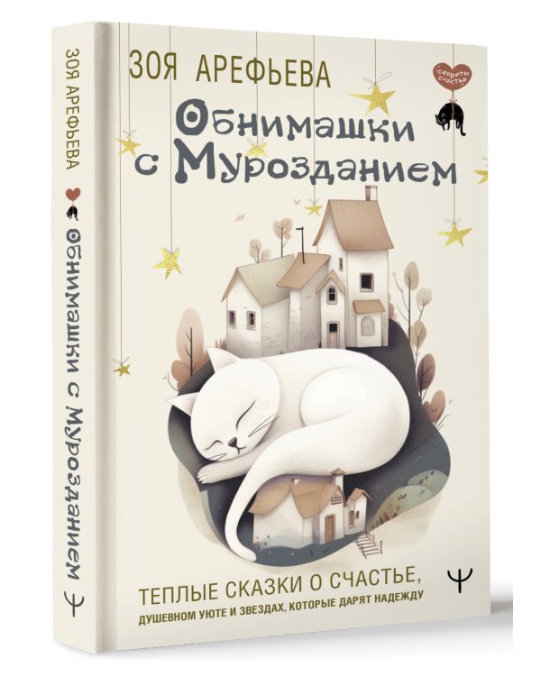 Обнимашки с мурозданием. Теплые сказки о счастье, душевном уюте и звездах, которые дарят надежду