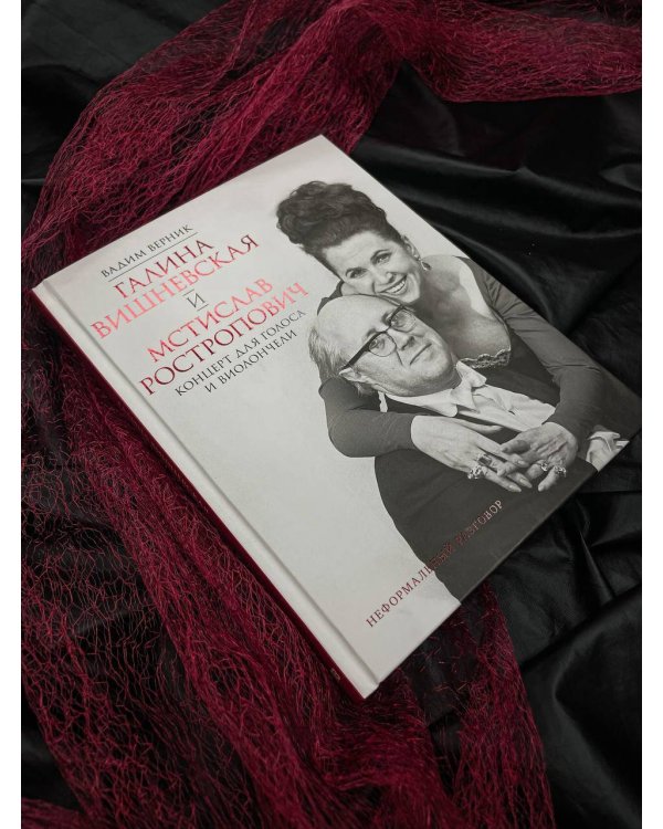 Галина Вишневская и Мстислав Ростропович. Концерт для голоса и виолончели. Неформальный разговор