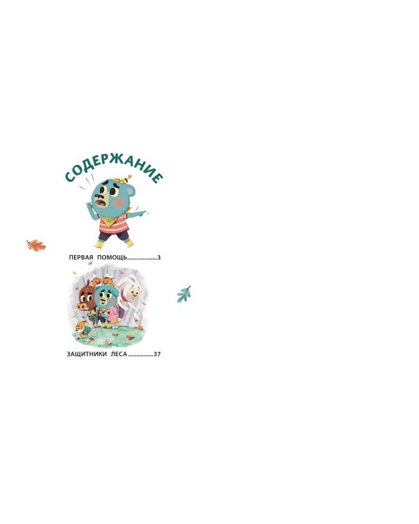 Медвежонок Мик и супердрузья (ил. Ф.Э. Ламбера)