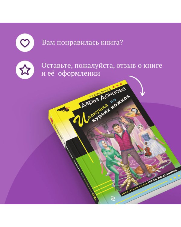 Иванушка на курьих ножках