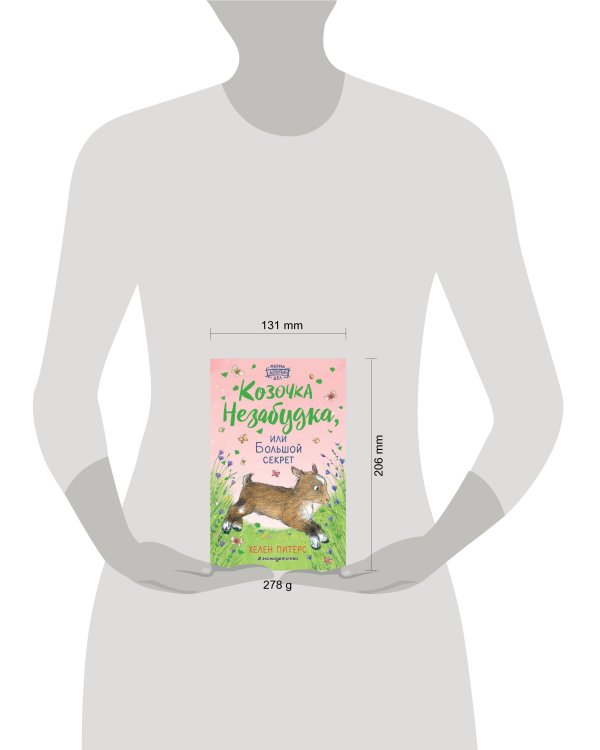 Козочка Незабудка, или Большой секрет (#6)